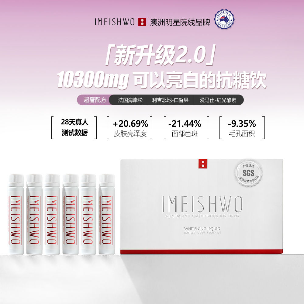 【主播专属1】IMEISHWO 极光饮法国海岸松亮白抗糖饮糖氧