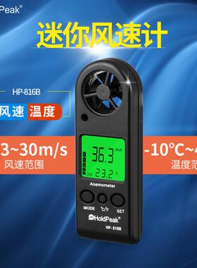 华普HP-816B数字式风速计手持式便携风速测量仪高精度