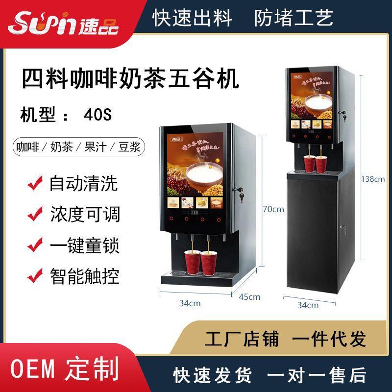 厂家直销|全自动商用家用四料单热速溶智能扫码咖啡机|奶茶机40S@