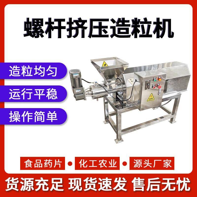 不锈钢单螺杆双螺杆挤压造粒机冬虫夏草医药制粒机肥料饲料颗粒用