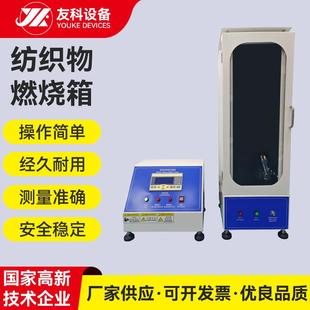 纺织物燃烧箱燃烧试验箱纺织品燃烧试验机纺织物燃烧机试验仪
