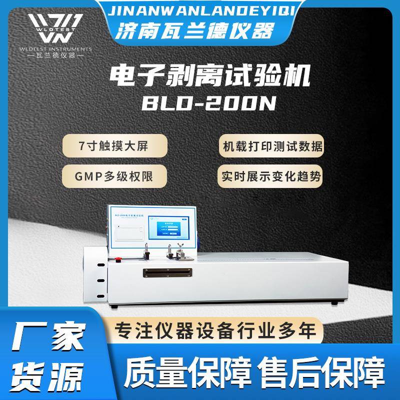 电子剥离试验机BLD-200N智能剥离强度智能检测仪层间剥离测试仪