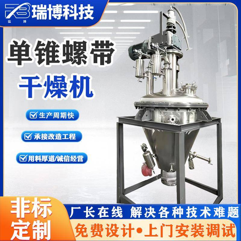 钛白粉有机颜料金属催化剂烘干单锥螺带真空干燥机干燥箱