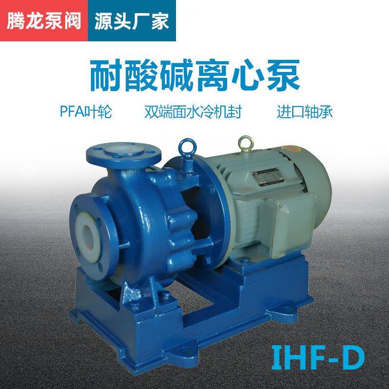 化工用衬氟离心泵IHF盐酸输送泵耐酸碱氟塑料泵泵阀