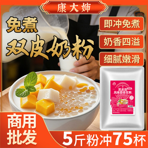 康大婶双皮奶粉5斤商用大包装奶茶店甜品店摆摊免煮冲泡即食