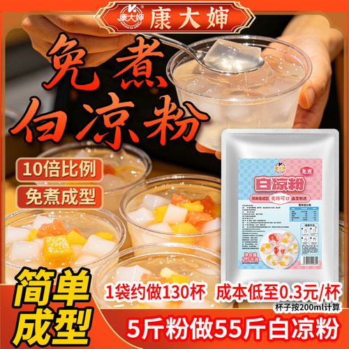 康大婶白凉粉2.5kg大袋装商用免煮冲泡成型快家用自制凉粉摆地摊