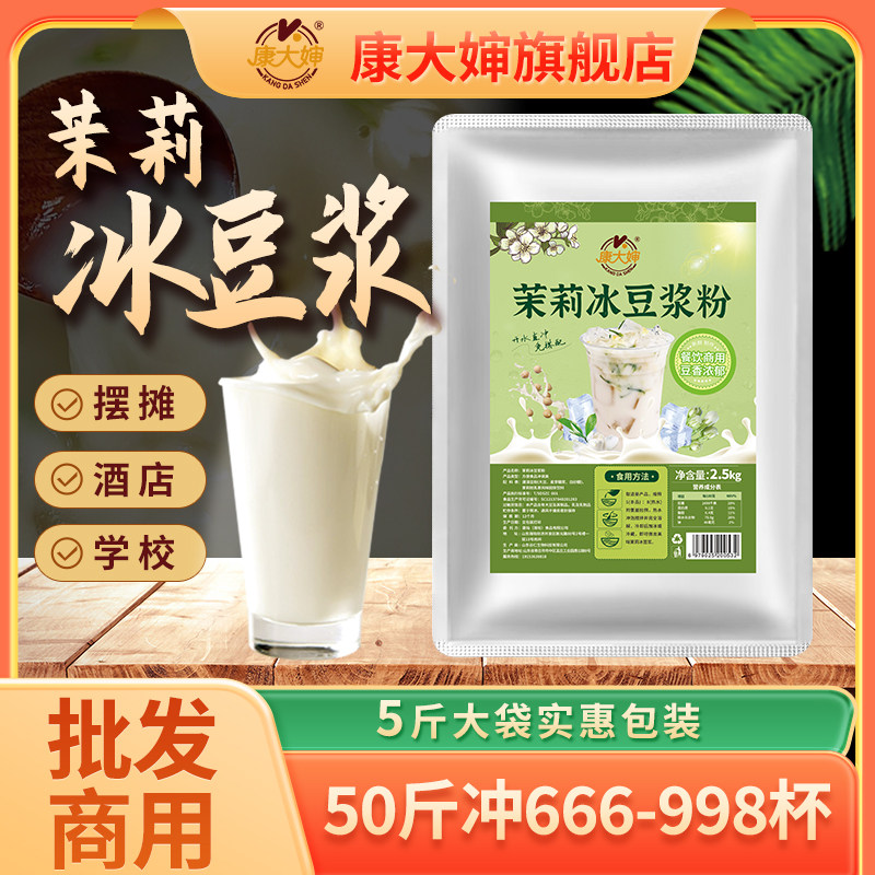 康大婶茉莉冰豆浆粉2.5kg摆摊商用50斤批发豆浆粉家用免煮冲饮