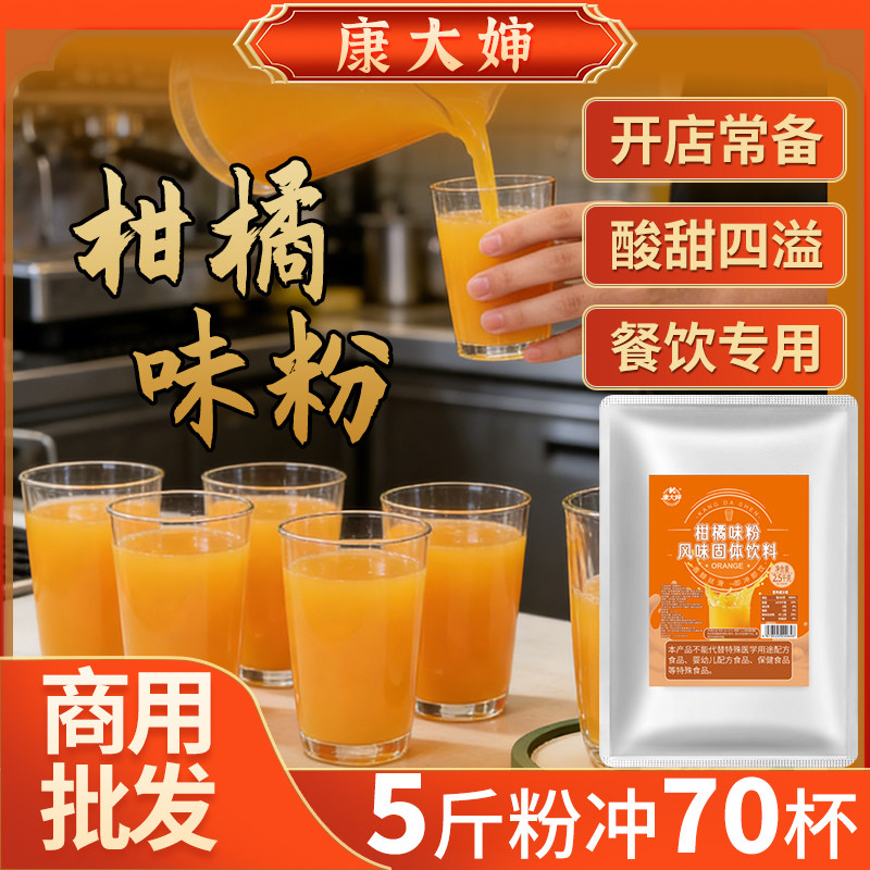 康大婶柑橘味粉2.5kg浓缩袋装餐饮酒店自助餐奶茶店商用批发冲泡