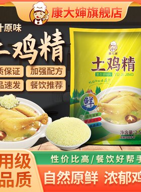 康大婶土鸡精纯天然批发大袋罐装商用家用三鲜家庭厨房厨师煲汤鲜