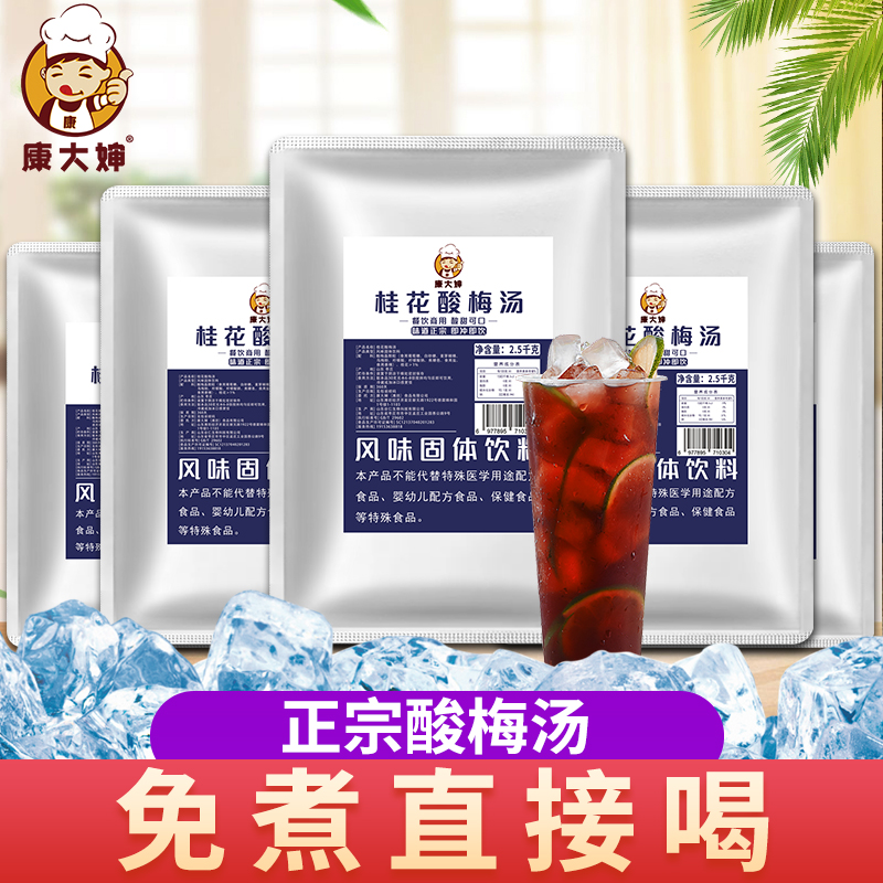 1康大婶商用桂花酸梅汤粉2500g*1袋摆摊批发免煮正宗酸梅粉烧烤店