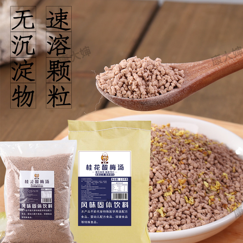 康大婶桂花酸梅汤粉商用批发摆摊冲饮酸梅汤
