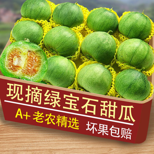 正宗绿宝甜瓜推荐4-9个装