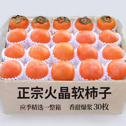 陕西临潼火晶柿子30枚现摘应季新鲜水果当季整箱水晶软香甜小柿子