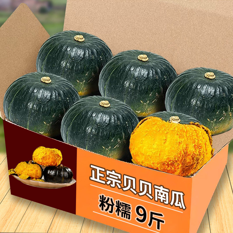 正宗贝贝南瓜9斤新鲜粉糯板栗味小南瓜栗面山东老瓜婴儿孕妇包邮