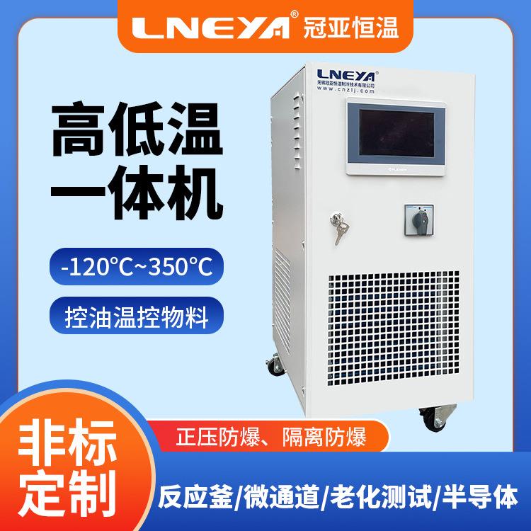 冠亚制冷反应器高低温循环一体机导热油加热控温系统冷却水循环机