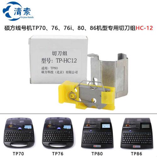硕方线号机半切刀组TP70 76i 50 66号码管打印机TP-HC12 HC11配件