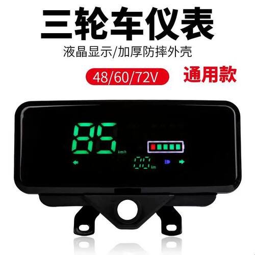 电动车液晶仪表盘48v60v72电量表通用型显示屏仪表总成三轮车配件