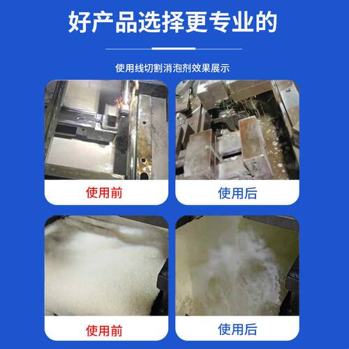 线切割消泡剂加工机床工作液去泡沫快中走丝专用化泡切削液除泡剂