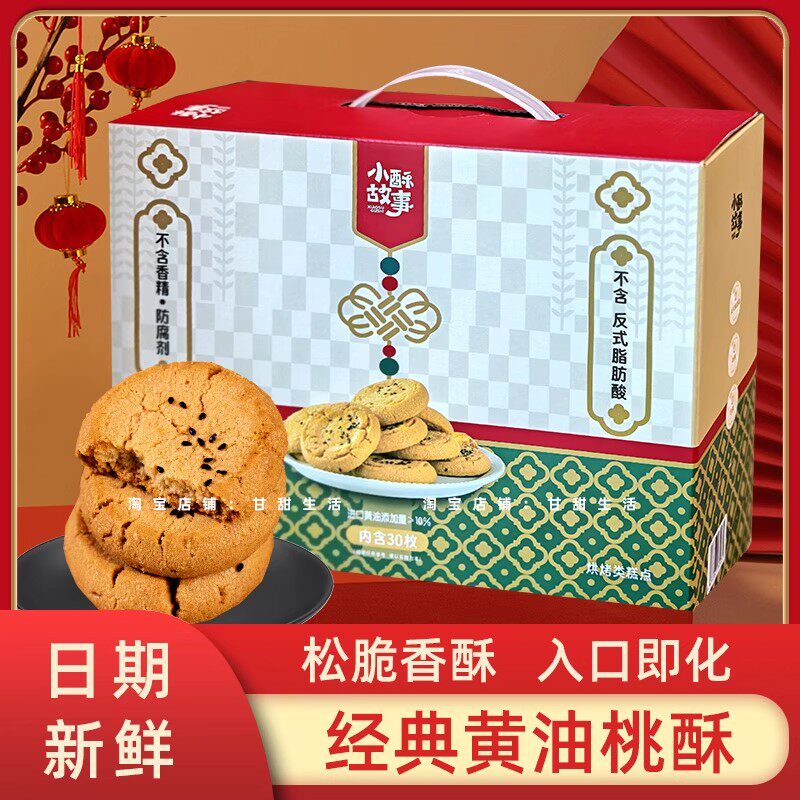 小酥故事桃酥礼盒黄油原味饼干传统中式糕点中秋送礼四川特产点心