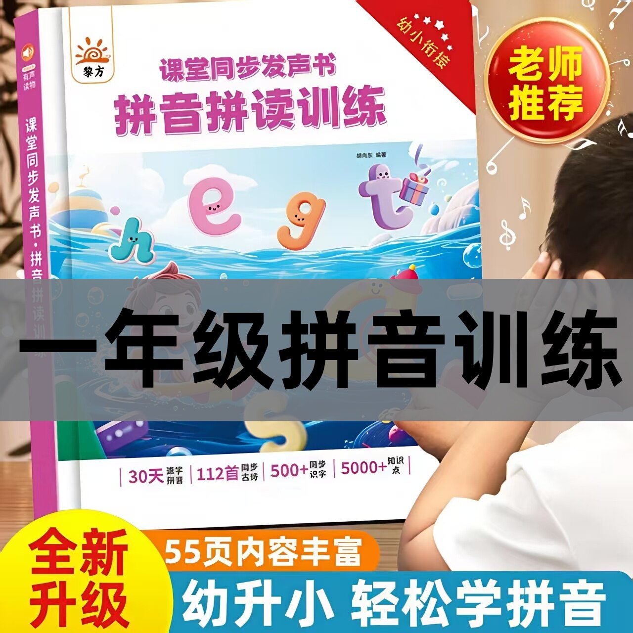 汉语拼音拼读训练发声书学习神器点读机幼升小拼音字母表有声挂图