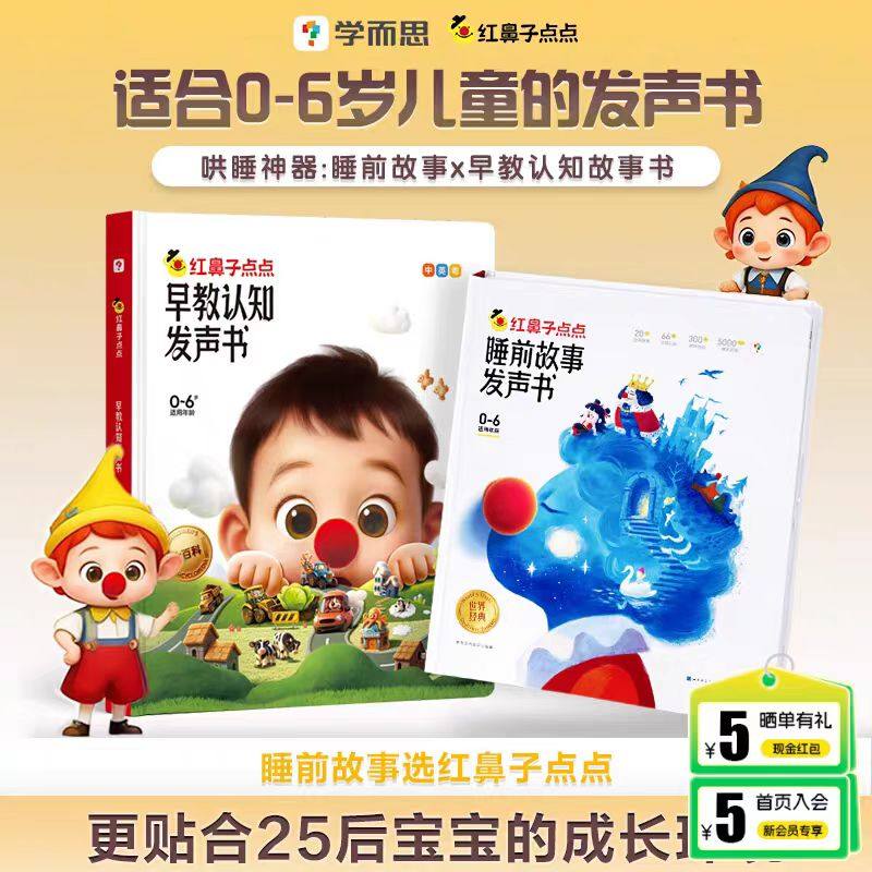 学而思红鼻子点点睡前故事发声书儿童会说话唱歌讲故事的有声书