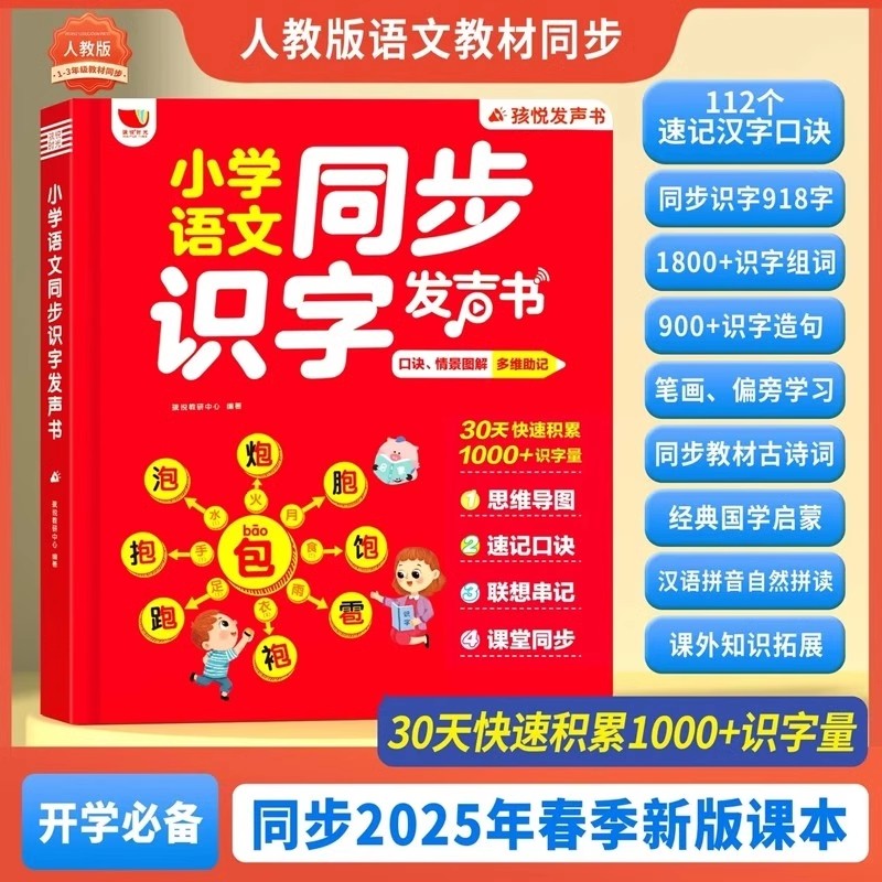 小学语文同步识字发声书幼儿早教学习机智能儿童识字点读机有声书