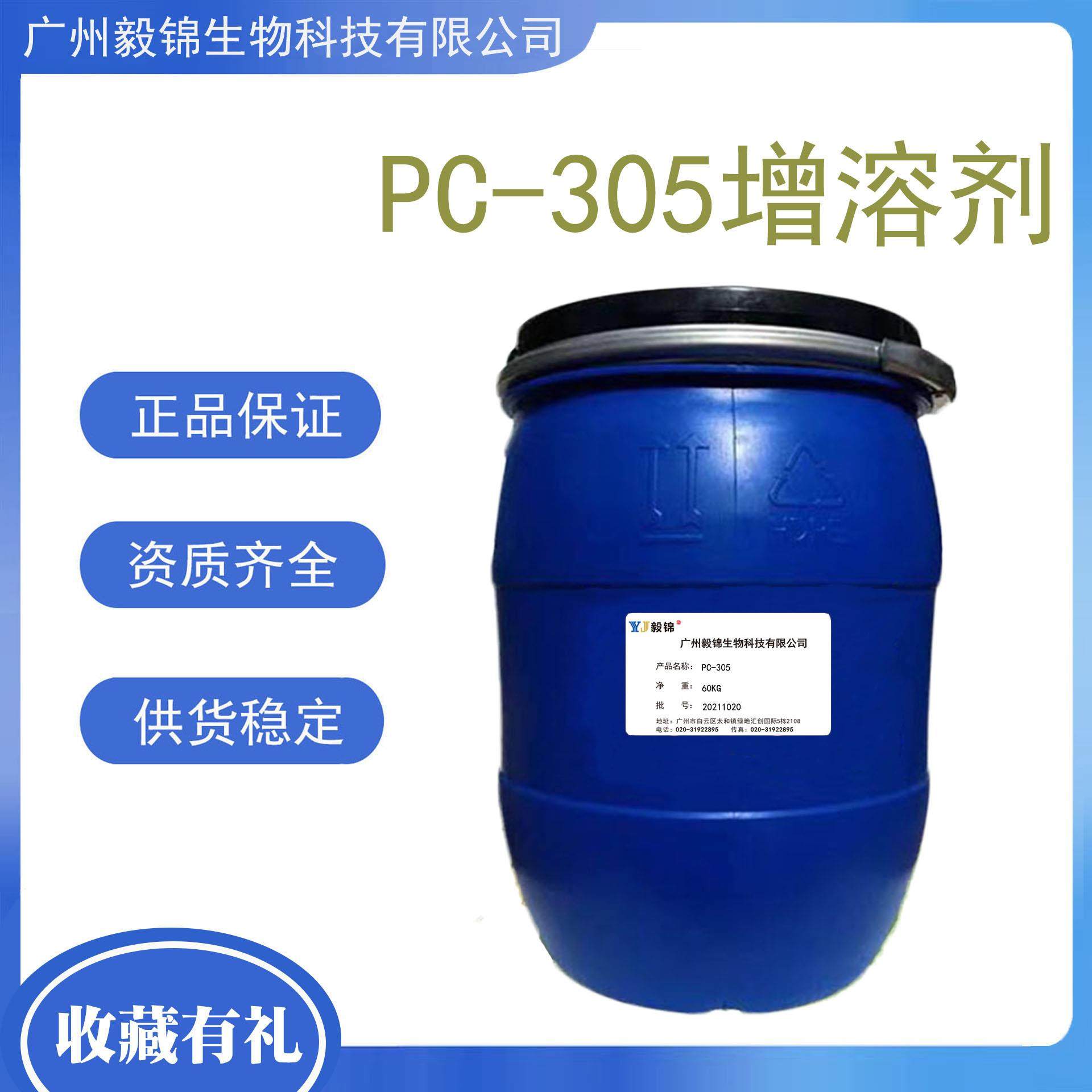 供应PC-305增溶剂 高效增溶剂 油溶性香精增溶剂 化妆品级增溶剂