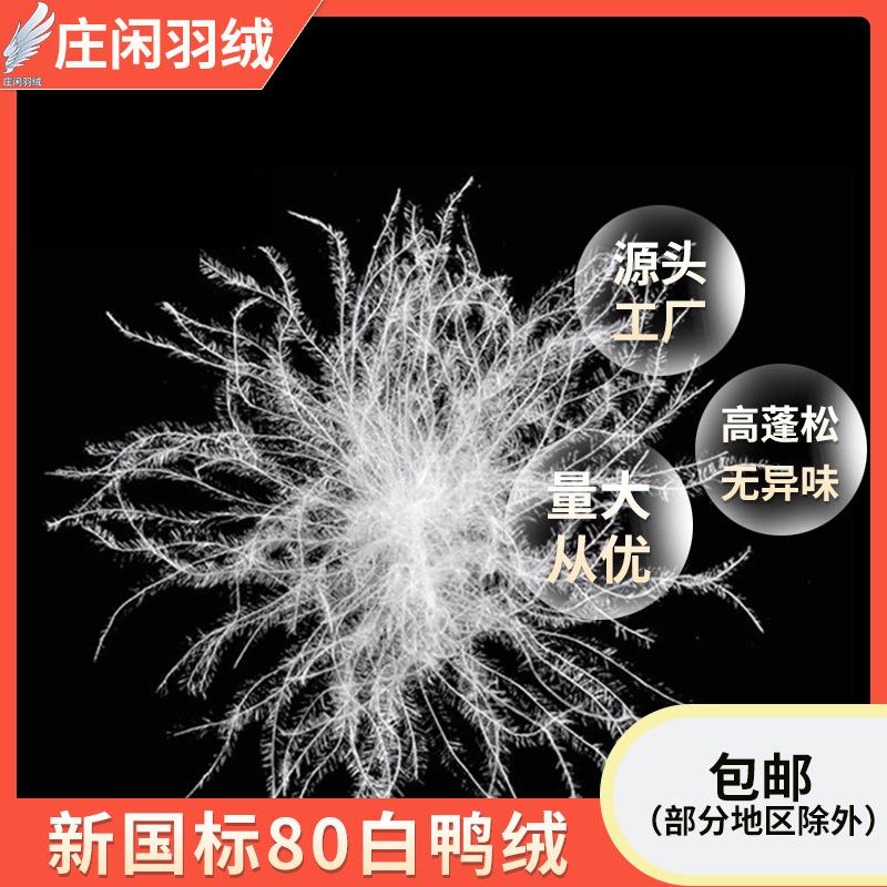 80纯白鸭绒80灰鸭大朵80普白绒服装标准填充物水洗绒自充绒