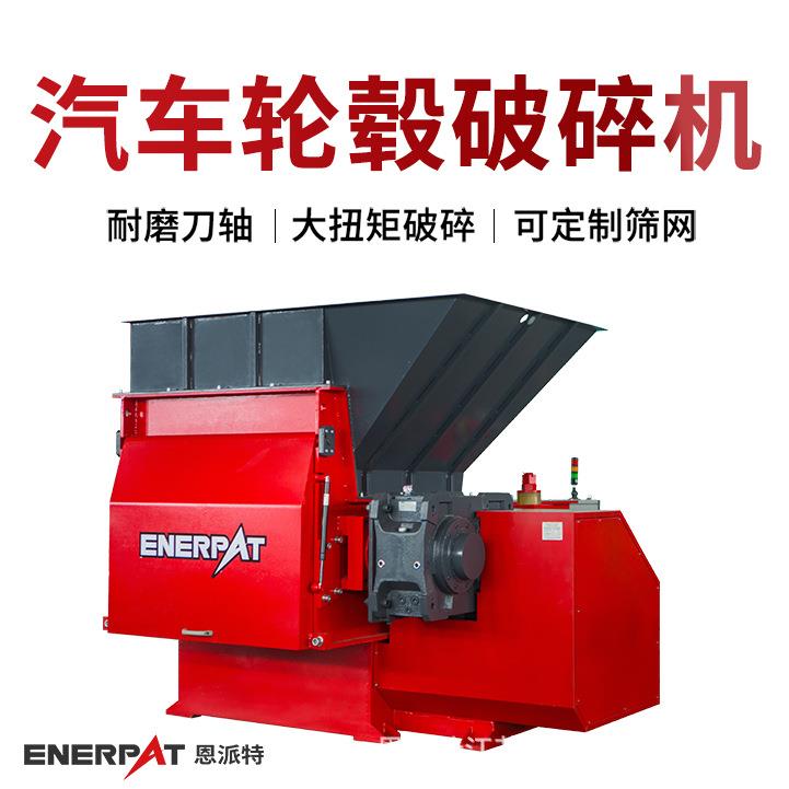 恩派特汽车轮毂破碎机 大型固废撕碎机 出料尺寸均匀 整机质保1年