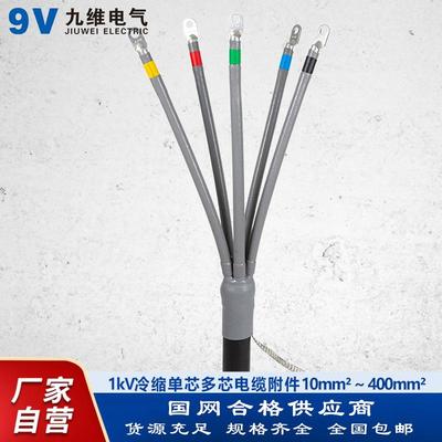 九维 1kV冷缩电缆头 单芯多芯低压冷缩终端头 冷缩电缆附件