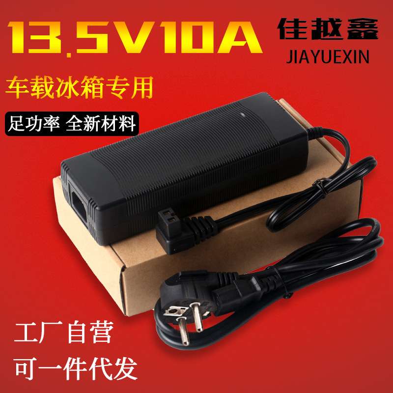 13.5V10A电源适配器13.5V直流电源车载冰箱专用135W电源弯头L头