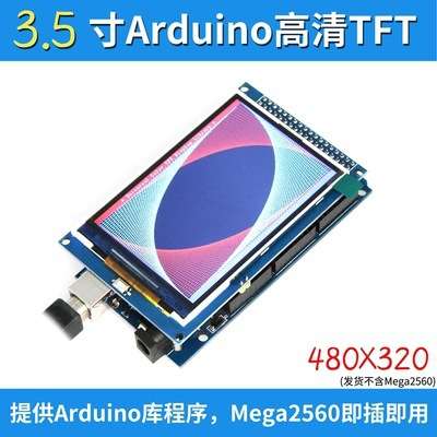 全新3.5寸TFT彩屏模块 320X480超高清 支持Ar Mega2560