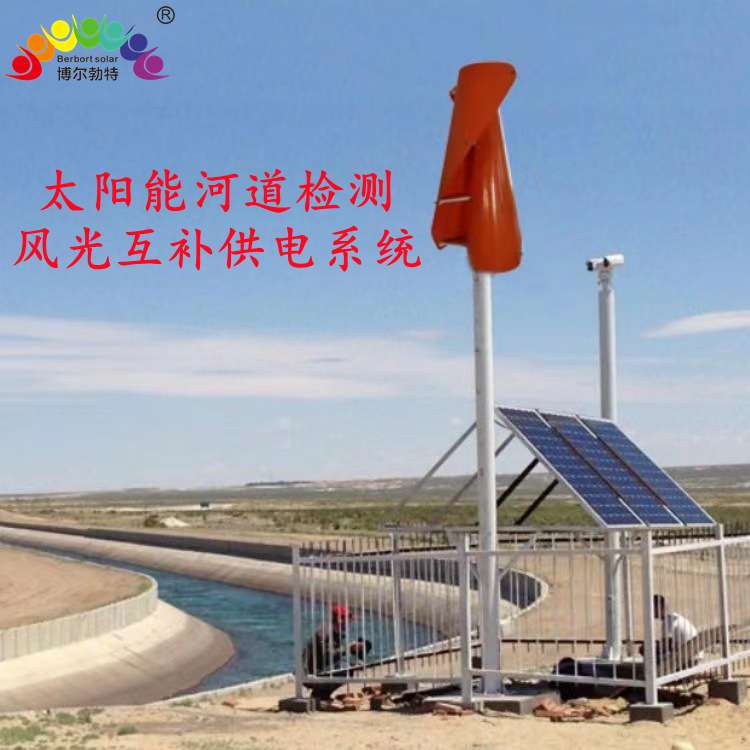 博尔勃特通讯基站风光互补离网发电系统 河道太阳能监控供电系统