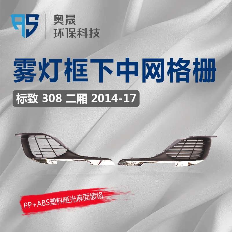 适用标致308 T9 雾灯框下中网下格栅下网