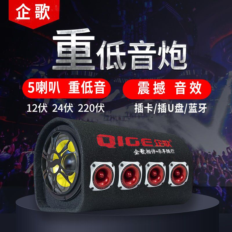 高配5喇叭隧道车载低音炮蓝牙音响大音量24V重低音炮220V音箱