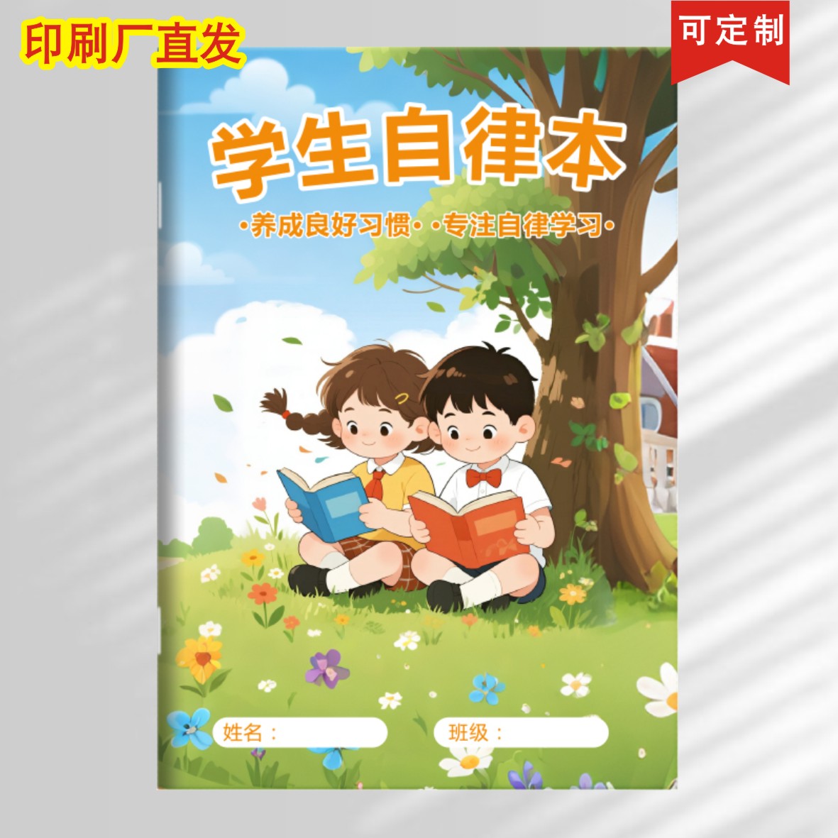 学生自律打卡本儿童自律学习计划表每日记录表台课程安排历日历簿