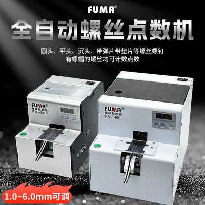 FUMA自动螺丝点数机FA-590螺丝点数器1.0-5.0可调轨道螺钉计数机