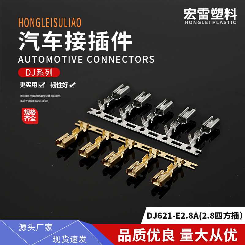 厂家供应DJ621-E2.8A(2.8四方插连带插簧）一盘6000只25丝