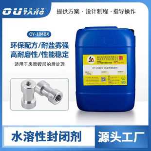 104BX 厂家供应工业环保型水溶封闭剂金属磷化钝化后封闭防锈剂OY