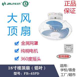 45PD 金羚18寸家用楼底扇铝叶吸顶风扇宿舍教室摇头天花风扇FB