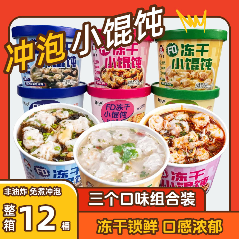 冲泡小馄饨云吞免煮冻干馄饨非油炸抄手方便速食整箱学生宿舍夜宵,粮油调味/速食/干货/烘焙,馄饨/抄手/云吞/肉燕,淘宝优惠券,粉丝福利购,淘宝优惠卷