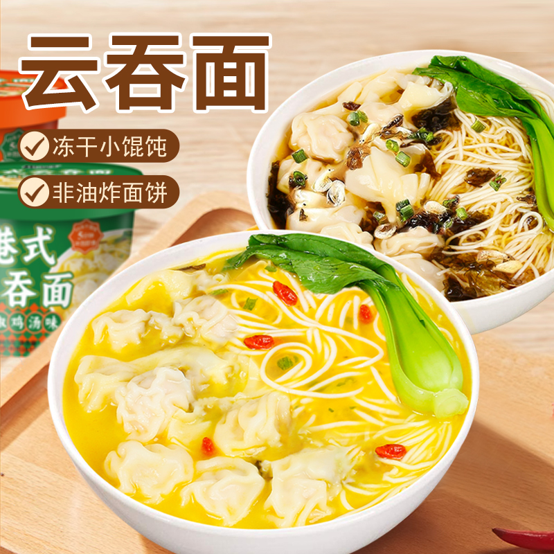 港式云吞面桶装速食免煮冲泡馄饨