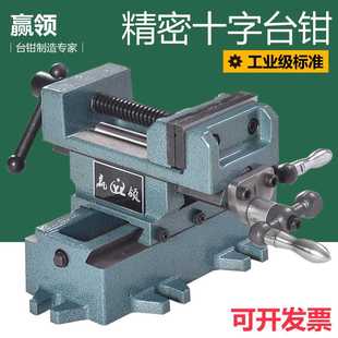 钻床变铣床双向移动台钳工作台 赢领重型精密十字平口钳台虎钳