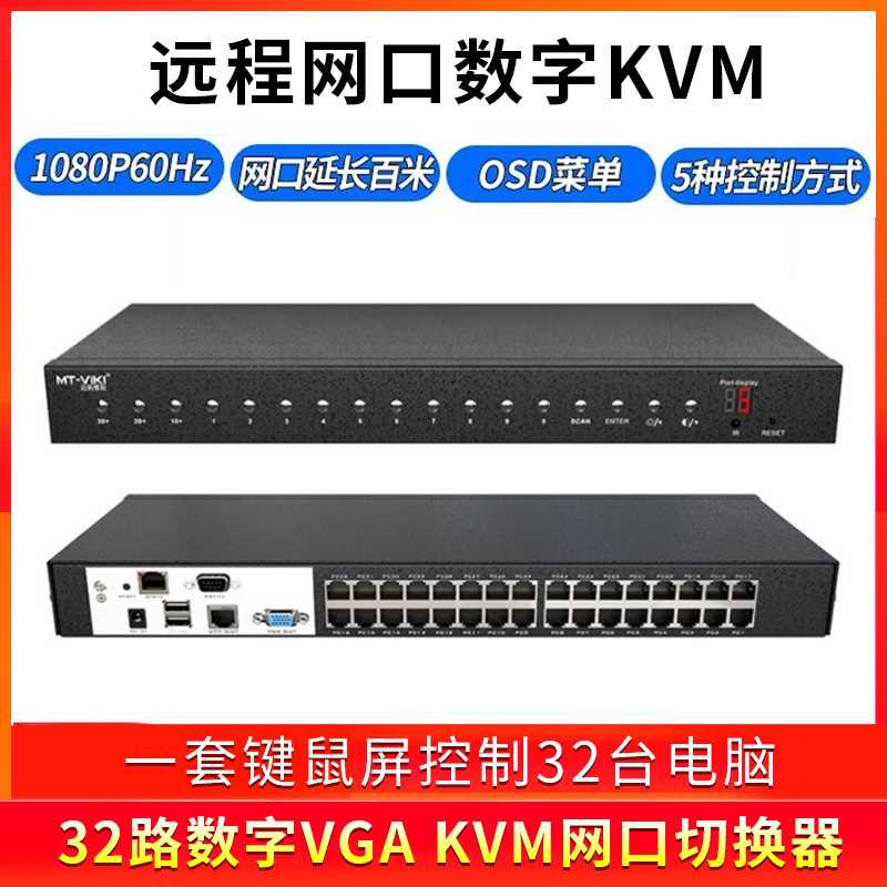 迈拓维矩MT-9132MS 32口KVM切换器vga远程Cat5网口数字切换器100M