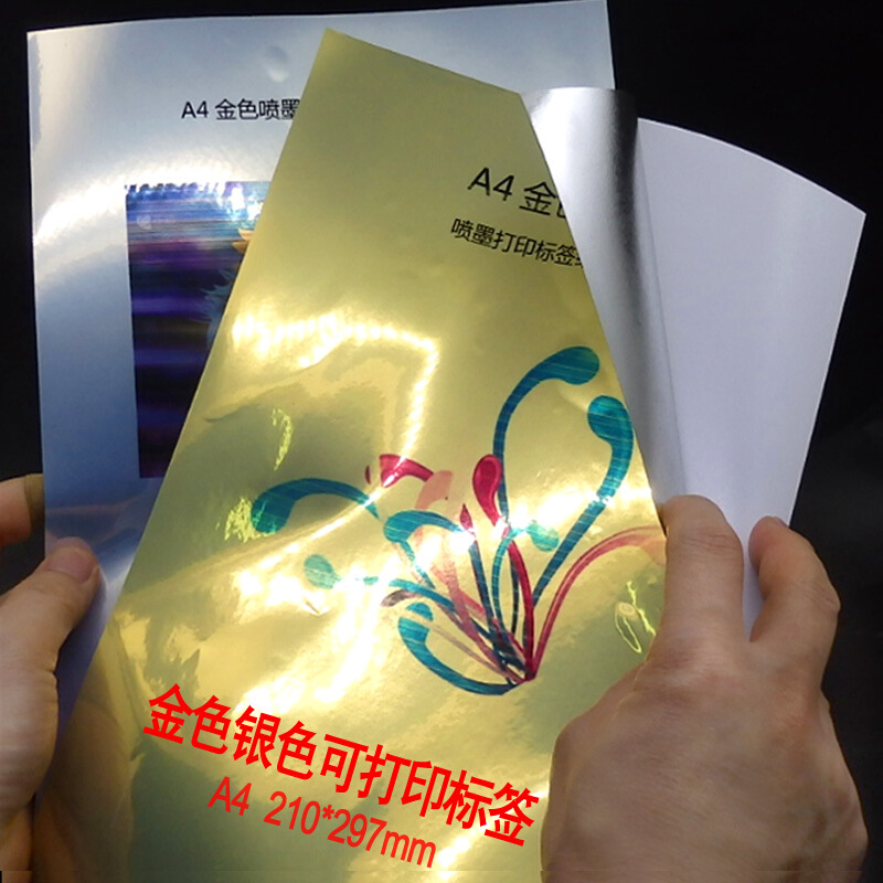 包邮a4金色 银色打印标签纸 亮金色 亮银色打印纸 带背胶自粘标签