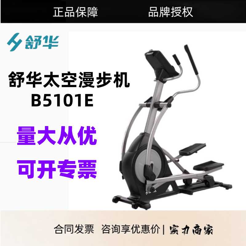 舒华家用椭圆机前驱电磁控室内健身小空间太空漫步机B5101E