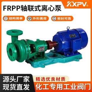 FRPP轴联式 凯鑫KXPV 离心泵FRPP管道化工泵塑料泵
