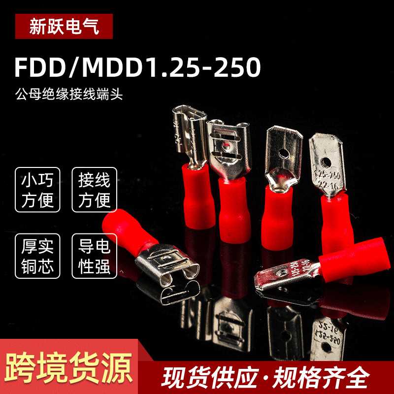 FDD/MDD1.25-250插簧插片公母对接绝缘接线端子冷压连接端头