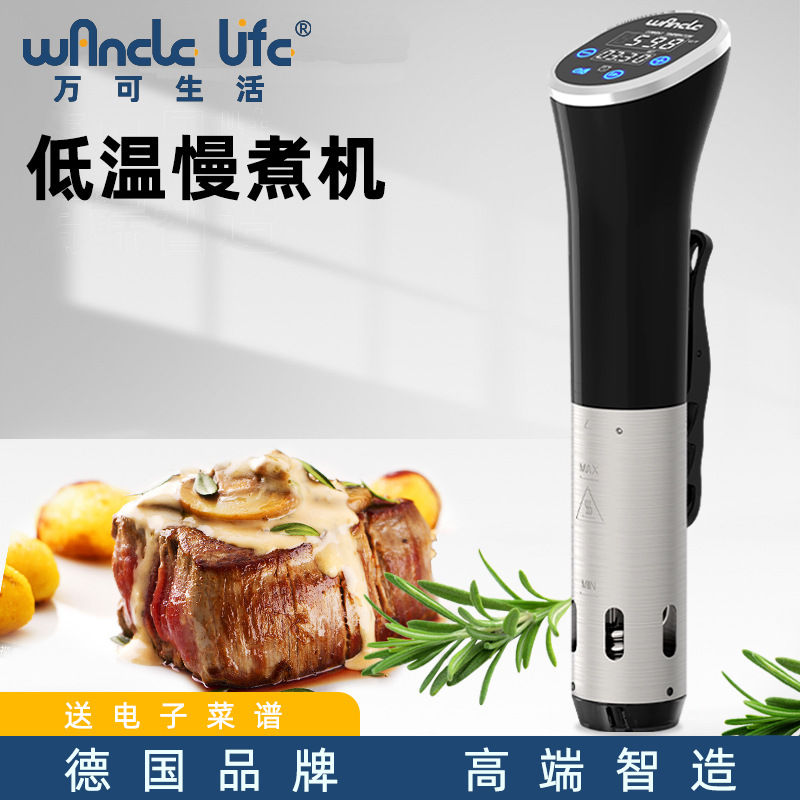 万可生活低温慢煮机低温料理棒商用家用慢煮棒牛排鸡排鱼排温泉蛋