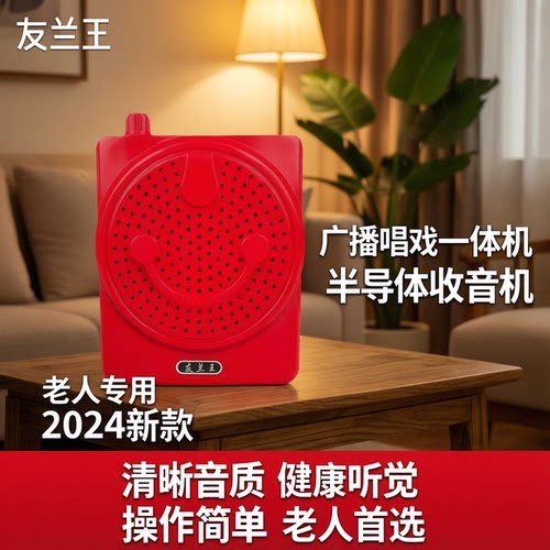 友兰王老人收音机唱戏机一体机